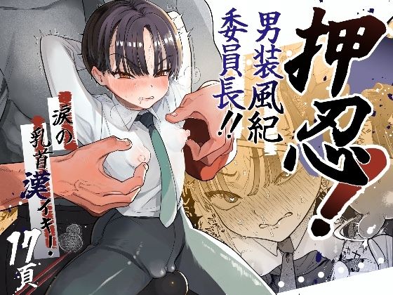 押忍！男装風紀委員長！！涙の乳首漢イキ アイキャッチ画像 【無料エロ同人誌画像集】