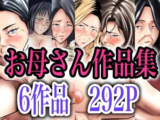 【本体価格5100円→2900円】お母さん作品集 アイキャッチ画像 【無料エロ同人誌画像集】