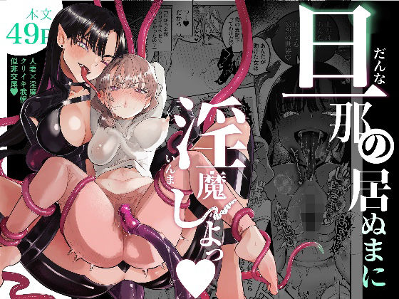 旦那の居ぬまに淫魔しよっ アイキャッチ画像 【無料エロ同人誌画像集】