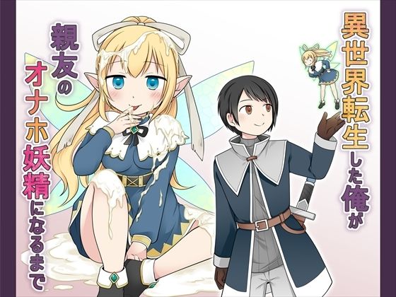 異世界転生した俺が親友のオナホ妖精になるまで アイキャッチ画像 【無料エロ同人誌画像集】