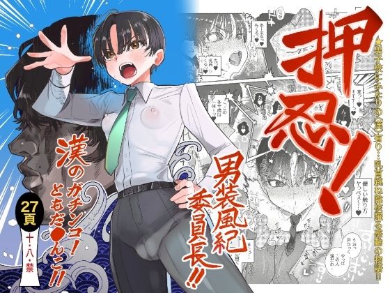 押忍！男装風紀委員長！！ 漢のガチンコ！ともだ◯んこ！！ アイキャッチ画像 【無料エロ同人誌画像集】