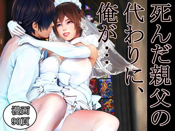 死んだ親父の代わりに、俺が… 〜MID NIGHT〜 アイキャッチ画像 【無料エロ同人誌画像集】