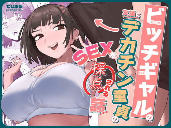 ビッチギャルの友達にデカチン童貞のSEXを採点される話 アイキャッチ画像 【無料エロ同人誌画像集】