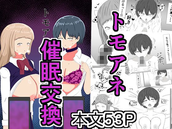 トモアネ催●交換 アイキャッチ画像 【無料エロ同人誌画像集】