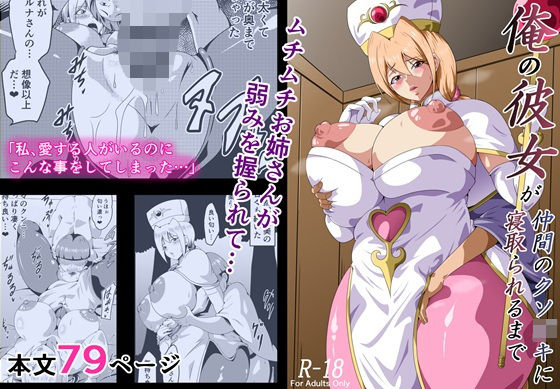 俺の彼女が仲間のクソ〇キに寝取られるまで アイキャッチ画像 【無料エロ同人誌画像集】