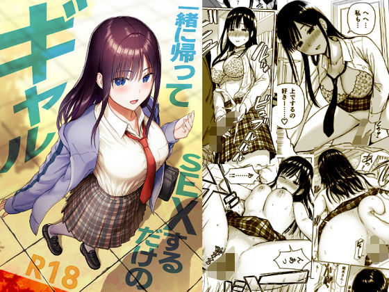 一緒に帰ってSEXするだけのギャル アイキャッチ画像 【無料エロ同人誌画像集】