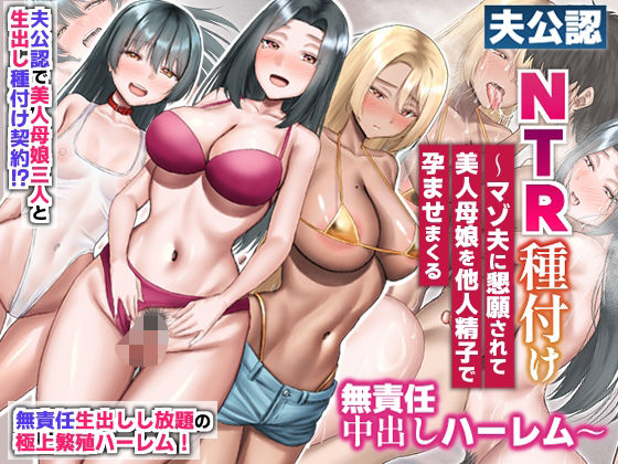 夫公認NTR種付け〜マゾ夫に懇願されて美人母娘を他人精子で孕ませまくる無責任中出しハーレム〜 アイキャッチ画像 【無料エロ同人誌画像集】