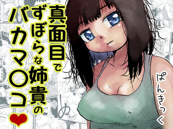真面目でずぼらな姉貴のバカマ〇コ（はーと） アイキャッチ画像 【無料エロ同人誌画像集】