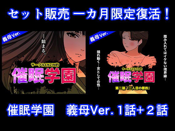 催●学園  義母Ver.  1話＋2話セット アイキャッチ画像 【無料エロ同人誌画像集】
