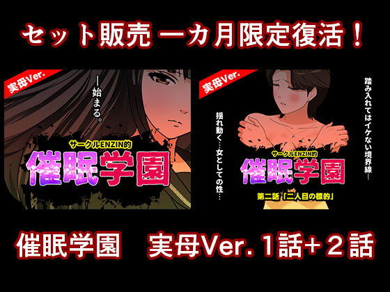 催●学園  実母Ver.  1話＋2話セット アイキャッチ画像 【無料エロ同人誌画像集】