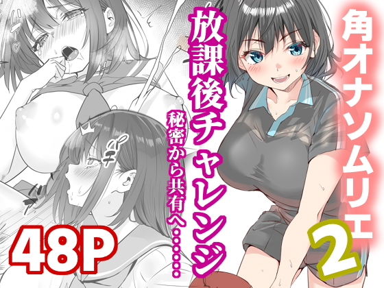 放課後チャレンジ2 アイキャッチ画像 【無料エロ同人誌画像集】