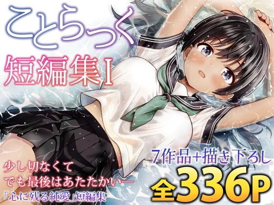 ことらっく短編集1 アイキャッチ画像 【無料エロ同人誌画像集】