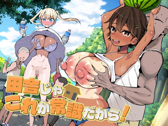 田舎じゃこれが常識だから！ アイキャッチ画像 【無料エロ同人誌画像集】
