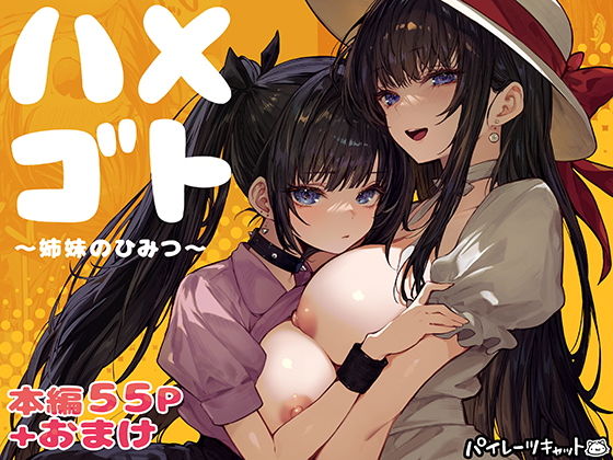 ハメゴト〜姉妹のひみつ〜 アイキャッチ画像 【無料エロ同人誌画像集】