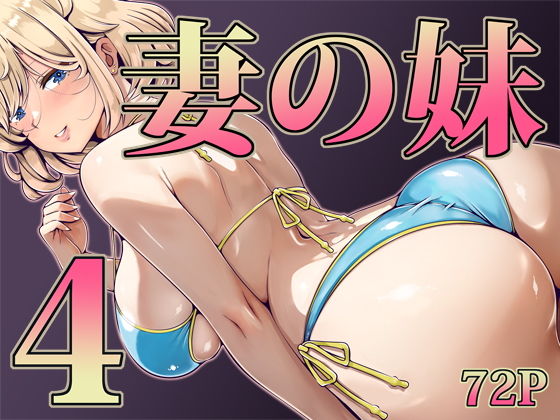 妻の妹4 アイキャッチ画像 【無料エロ同人誌画像集】