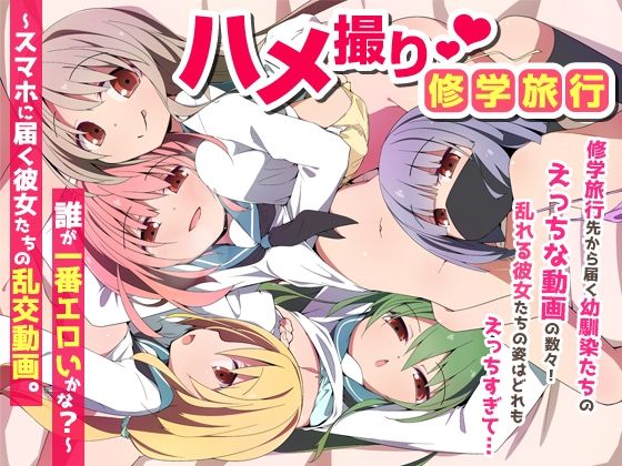 ハメ撮り修学旅〜スマホに届く彼女たちの乱交動画。誰が一番エロいかな？〜 アイキャッチ画像 【無料エロ同人誌画像集】