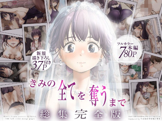 きみの全てを奪うまで  ‐総集完全版‐ アイキャッチ画像 【無料エロ同人誌画像集】