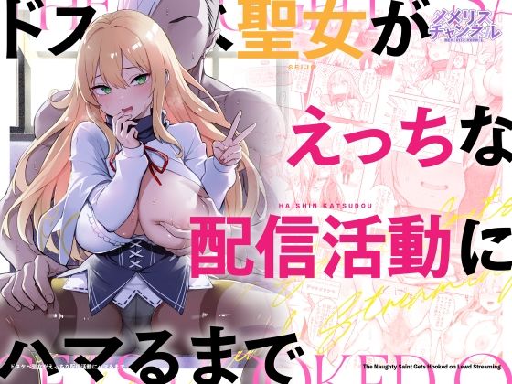 ドスケベ聖女がえっちな配信活動にハマるまで アイキャッチ画像 【無料エロ同人誌画像集】