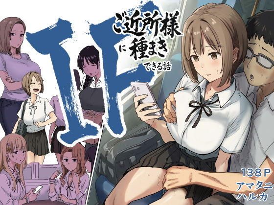 IF:ご近所様に種まきできる世界線の話  〜昔なじみ同級生の場合〜 アイキャッチ画像 【無料エロ同人誌画像集】