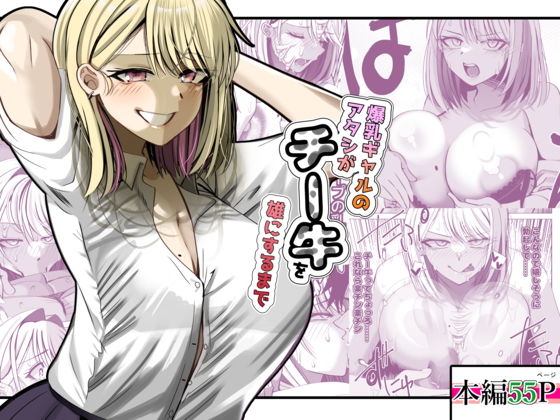 爆乳ギャルのアタシがチー牛を雄にするまで アイキャッチ画像 【無料エロ同人誌画像集】