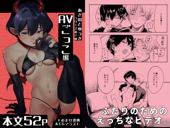 あさのとゆうき AVごっこ編 アイキャッチ画像 【無料エロ同人誌画像集】