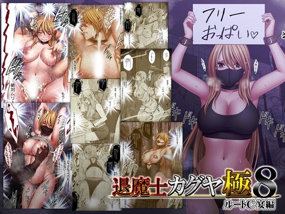 退魔士カグヤ極8 ルートC 宴編 アイキャッチ画像 【無料エロ同人誌画像集】