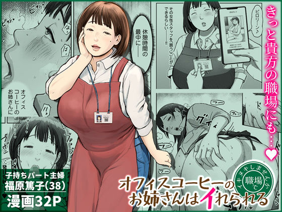 オフィスコーヒーのお姉さんはイれられる〜職場でイキヌキしませんか〜 アイキャッチ画像 【無料エロ同人誌画像集】