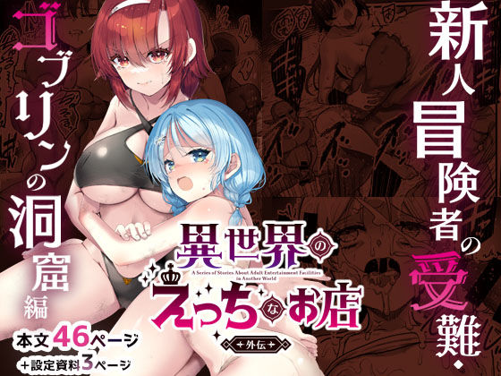 異世界えっちなお店外伝-新人冒険者の受難・ゴブリンの洞窟編- アイキャッチ画像 【無料エロ同人誌画像集】