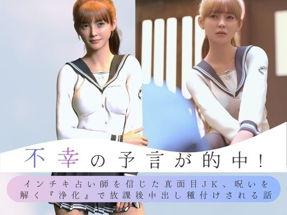 不幸の予言が的中！ インチキ占い師を信じた真面目JK、呪いを解く『浄化』で放課後中出し種付けされる話 アイキャッチ画像 【無料エロ同人誌画像集】
