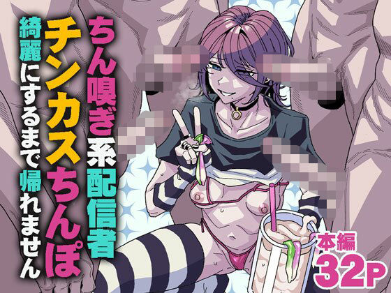 ちん嗅ぎ系配信者 チンカスちんぽ綺麗にするまで帰れません アイキャッチ画像 【無料エロ同人誌画像集】