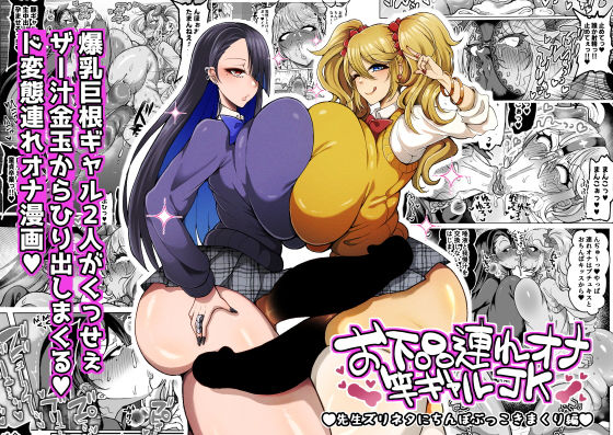 お下品連れオナ竿ギャルJK 先生ズリネタにちんぽぶっこきまくり編 アイキャッチ画像 【無料エロ同人誌画像集】