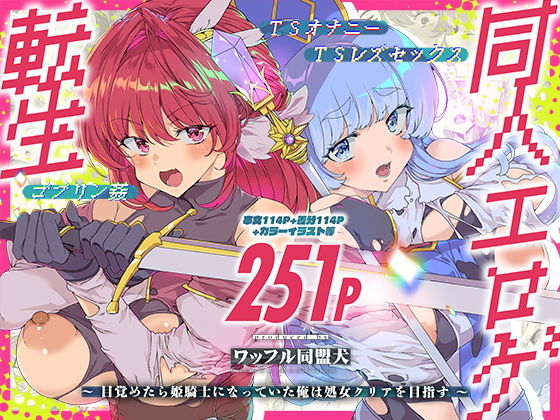 同人エロゲ転生 目覚めたら姫騎士になっていた俺は処女クリアを目指す アイキャッチ画像 【無料エロ同人誌画像集】