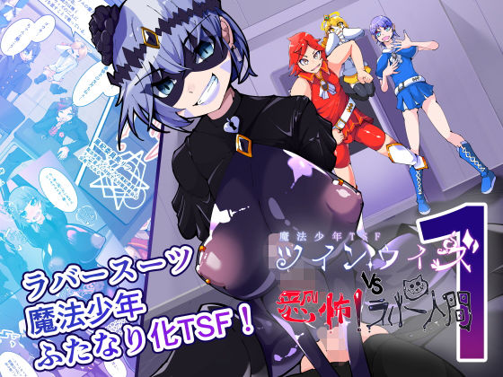 魔法少年TSF！ツインウィズ VS 恐怖！ラバー人間1 アイキャッチ画像 【無料エロ同人誌画像集】