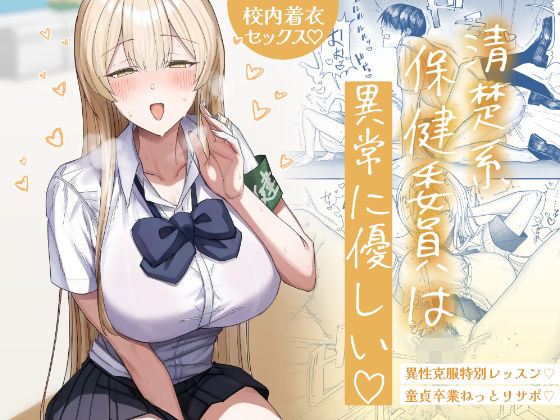 清楚系保健委員は異常に優しい アイキャッチ画像 【無料エロ同人誌画像集】