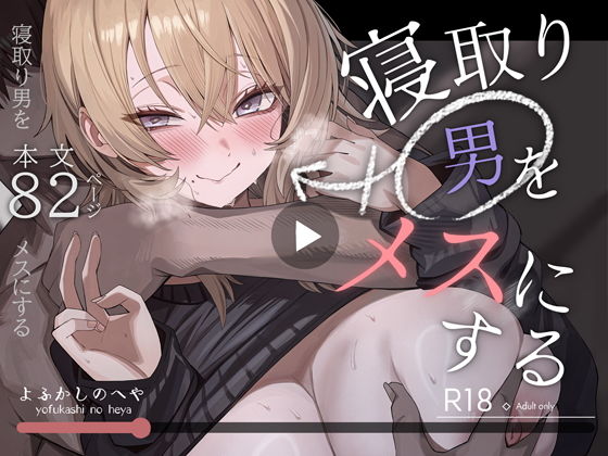 寝取り男をメスにする アイキャッチ画像 【無料エロ同人誌画像集】
