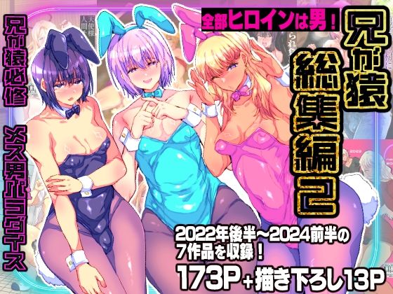 兄が猿総集編2 兄が猿必修メス男パラダイス アイキャッチ画像 【無料エロ同人誌画像集】