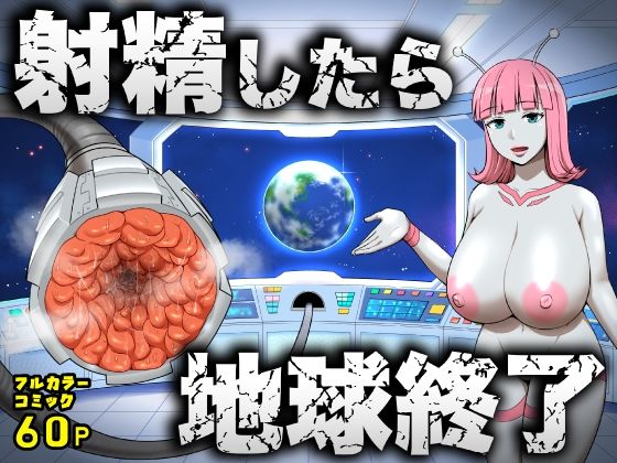 射精したら地球終了 〜つよつよ宇宙人女に敗北した正義のヒーローが地球存亡をかけて射精を我慢し続ける話〜 アイキャッチ画像 【無料エロ同人誌画像集】