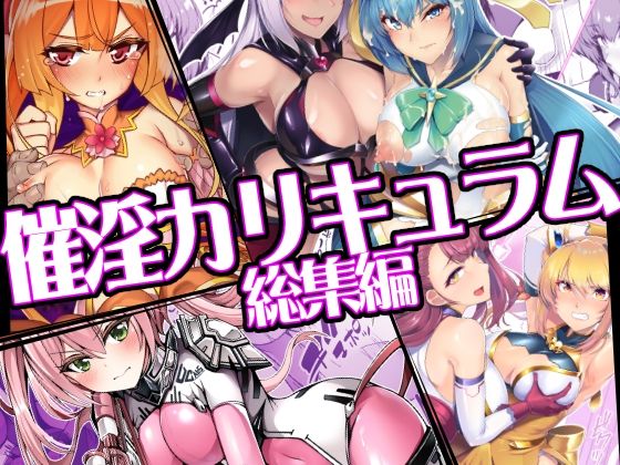 催淫カリキュラム総集編 アイキャッチ画像 【無料エロ同人誌画像集】