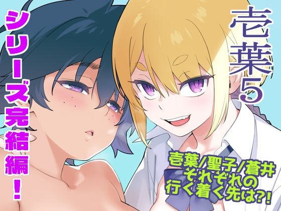 壱葉5 アイキャッチ画像 【無料エロ同人誌画像集】