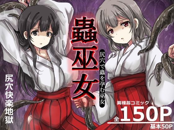 蟲巫女 アイキャッチ画像 【無料エロ同人誌画像集】