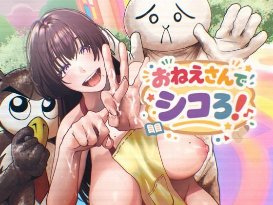 おねえさんでシコろ！ アイキャッチ画像 【無料エロ同人誌画像集】