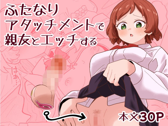 ふたなりアタッチメントで親友とエッチする アイキャッチ画像 【無料エロ同人誌画像集】