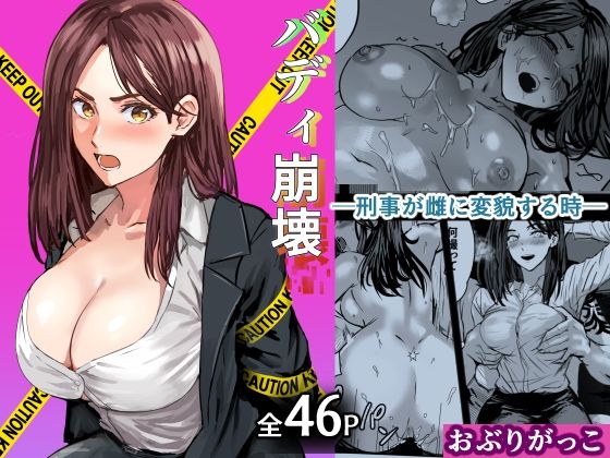 バディ崩壊   - 刑事が雌に変貌する時- アイキャッチ画像 【無料エロ同人誌画像集】