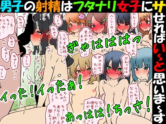 男子の射精はフタナリ女子にサせればい〜と思いま〜す アイキャッチ画像 【無料エロ同人誌画像集】