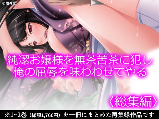 純潔お嬢様を無茶苦茶に犯し俺の屈辱を味わわせてやる ＜総集編＞ アイキャッチ画像 【無料エロ同人誌画像集】