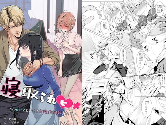 寝取られヒメ〜元カノと共に女性化調教されて〜 アイキャッチ画像 【無料エロ同人誌画像集】