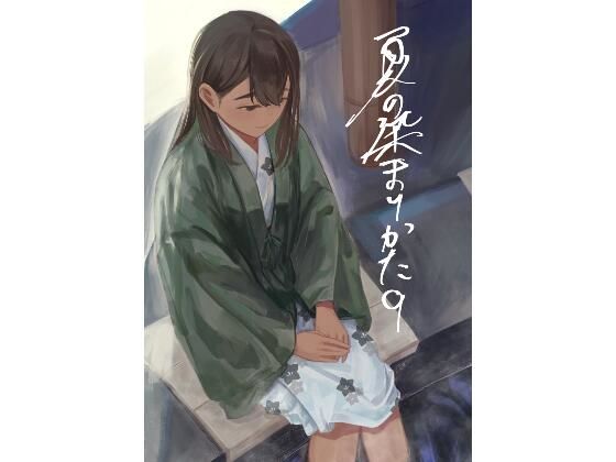 夏の染まりかた9 アイキャッチ画像 【無料エロ同人誌画像集】