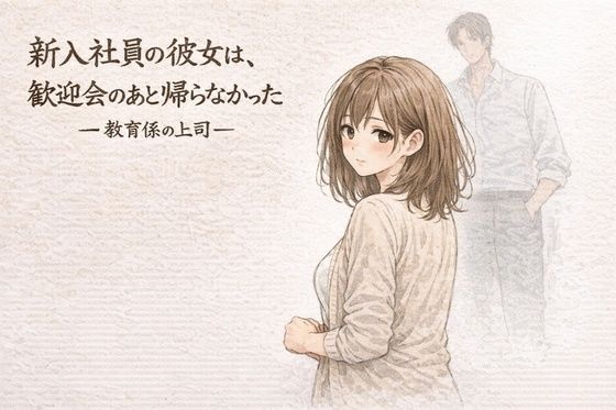 新入社員の彼女は、歓迎会のあと帰らなかったー教育係の上司ー アイキャッチ画像 【無料エロ同人誌画像集】