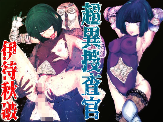 超異捜査官_伊待秋破_ アイキャッチ画像 【無料エロ同人誌画像集】