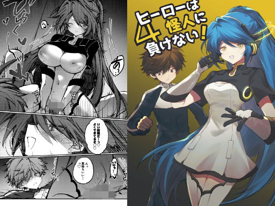 ヒーローは怪人に負けない！4 アイキャッチ画像 【無料エロ同人誌画像集】